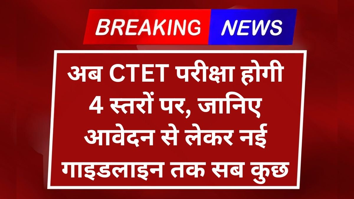 CTET Exam New Rules