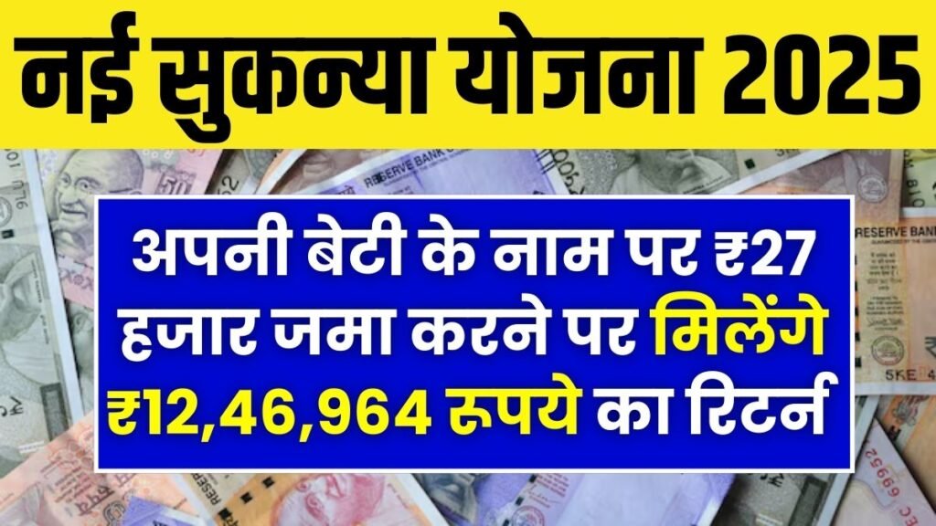 Sukanya Samriddhi Yojana