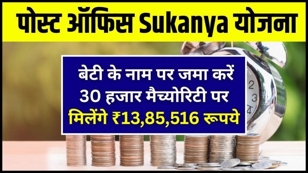 Sukanya Samriddhi Yojana